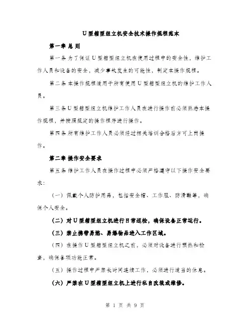 U型箱型组立机安全技术操作规程范本
