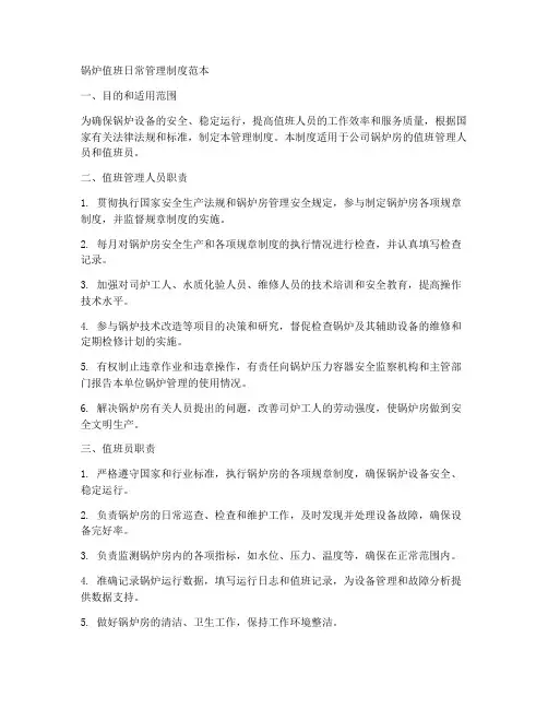 锅炉值班日常管理制度范本