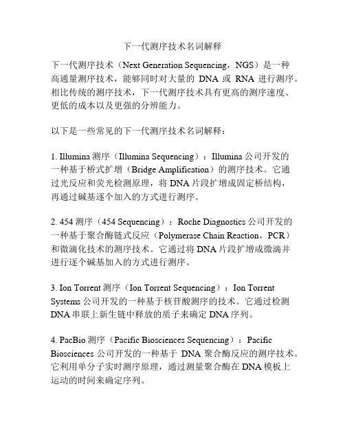下一代测序技术名词解释