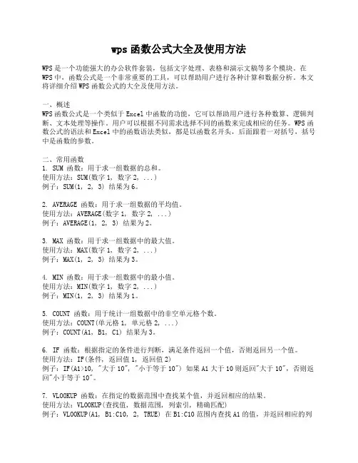 wps函数公式大全及使用方法