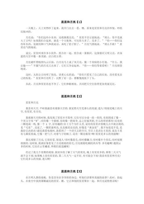 星星和月亮作文
