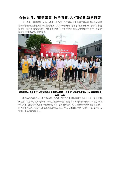 金秋九月,硕果累累 随手香重庆小面培训学员风采