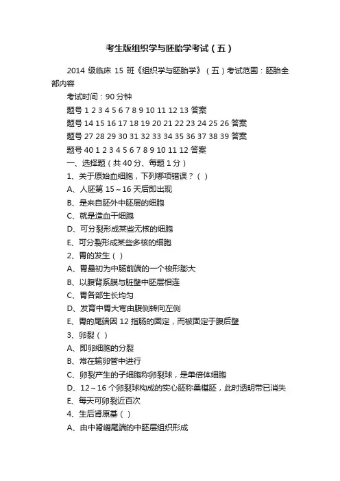 考生版组织学与胚胎学考试（五）