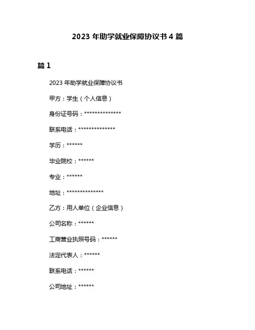 2023年助学就业保障协议书4篇