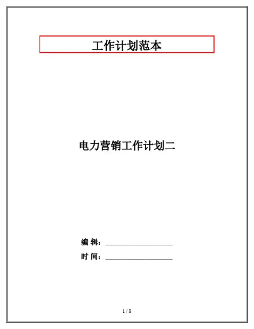 电力营销工作计划二
