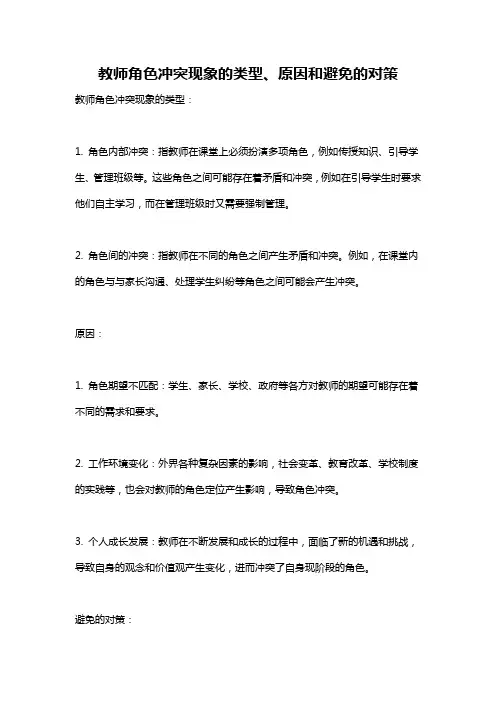 教师角色冲突现象的类型、原因和避免的对策