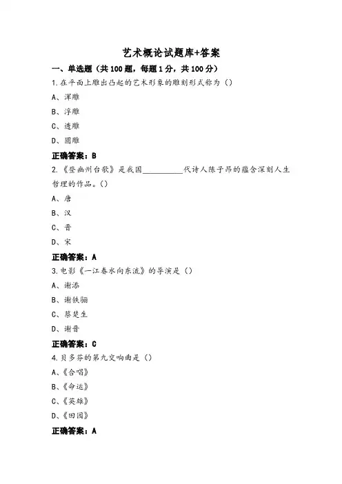艺术概论试题库+答案