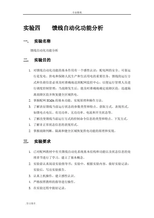 馈线自动化功能分析报告