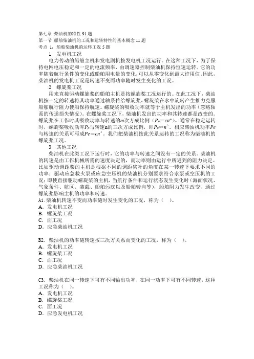 船舶柴油机推进动力装置832 第七章 柴油机的特性91题