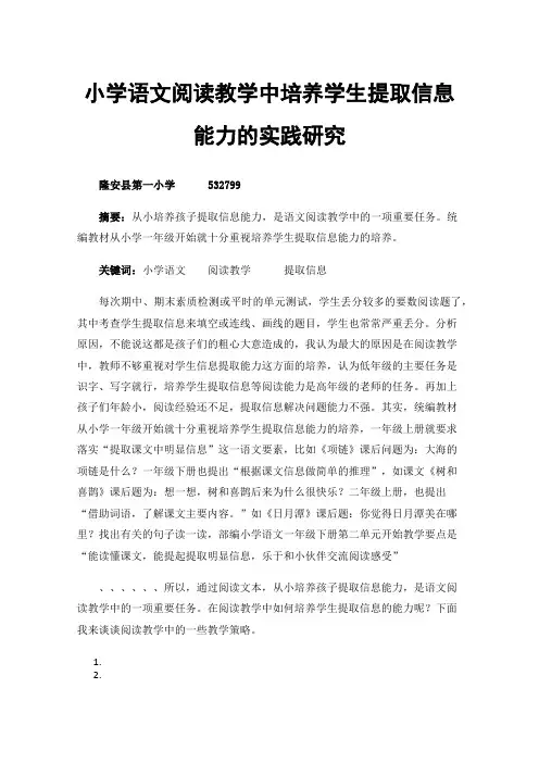小学语文阅读教学中培养学生提取信息能力的实践研究——以一至三年级为研究对象