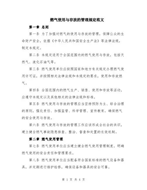 燃气使用与存放的管理规定范文