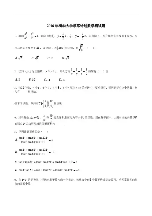 2016年清华大学自主招生暨领军计划数学试题及解答2