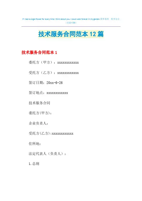 2021年技术服务合同范本12篇