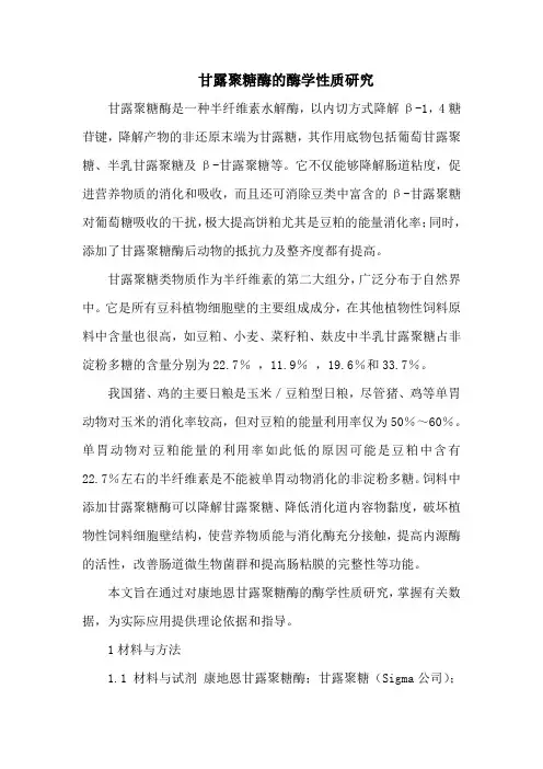 甘露聚糖酶的酶学性质研究