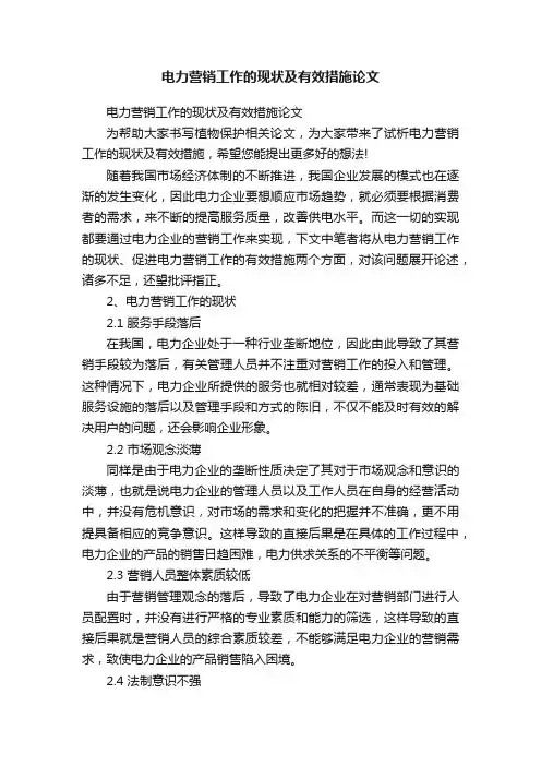 电力营销工作的现状及有效措施论文