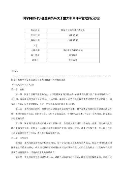 国家自然科学基金委员会关于重大项目评审管理暂行办法-