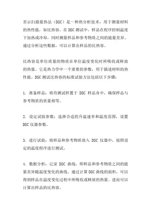 用差示扫描量热法测定比热容的标准试验方法