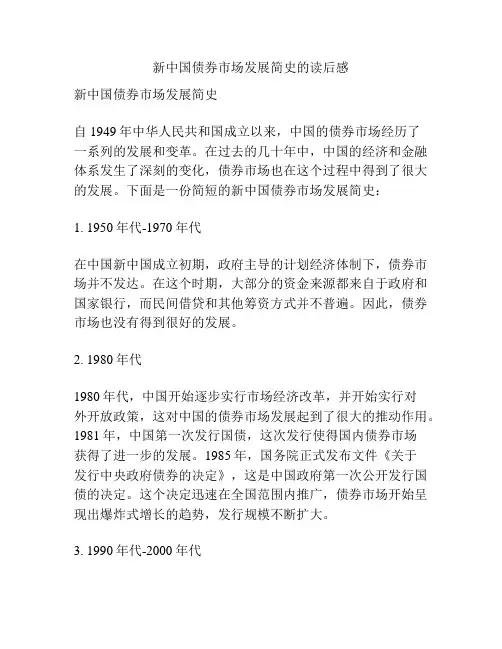 新中国债券市场发展简史的读后感