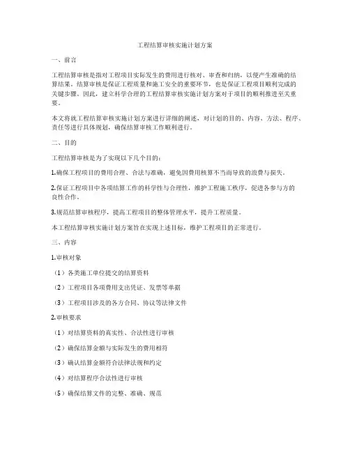 工程结算审核实施计划方案