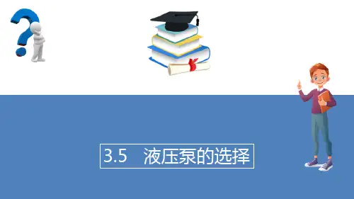 液压泵和液压马达—液压泵的选择