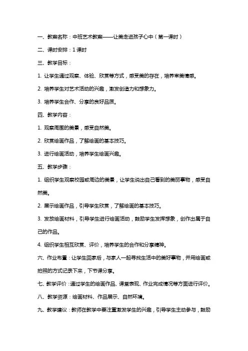 中班艺术教案：让美走进孩子心中模板