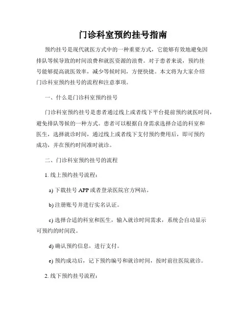 门诊科室预约挂号指南