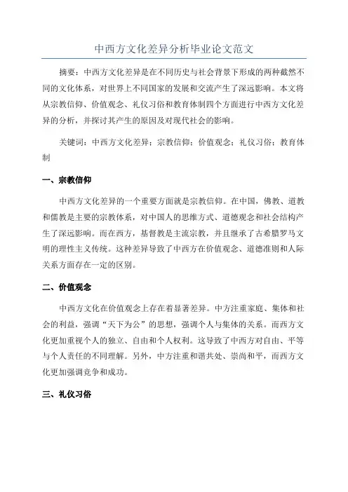 中西方文化差异分析毕业论文范文
