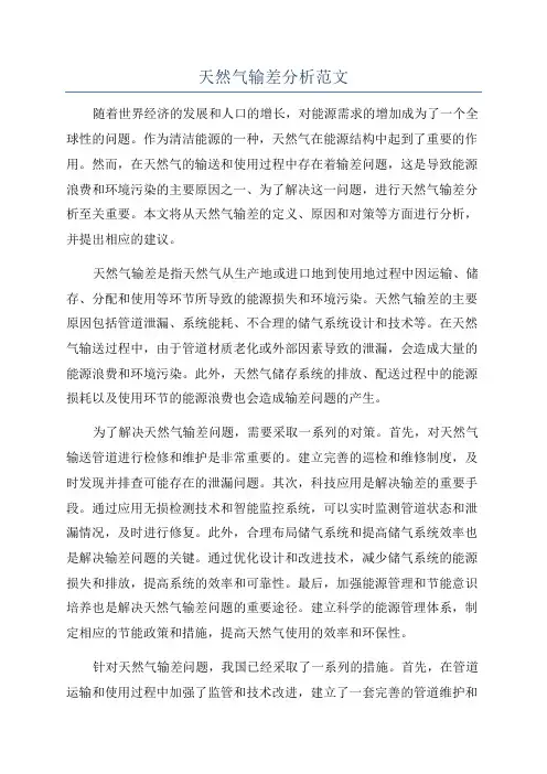 天然气输差分析范文