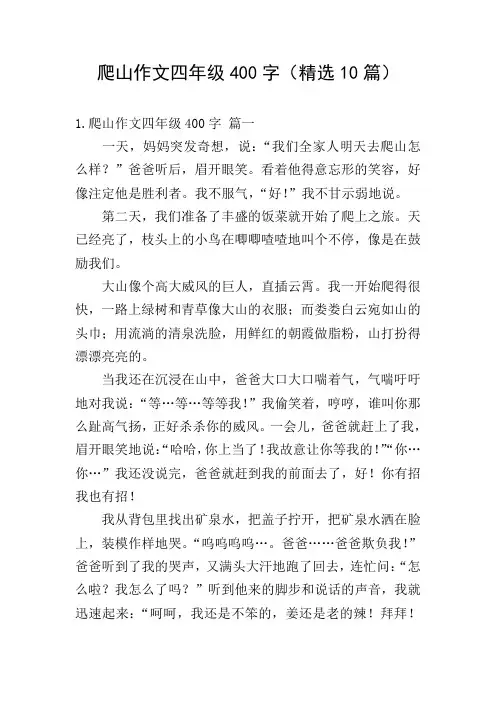 爬山作文四年级400字(精选10篇)