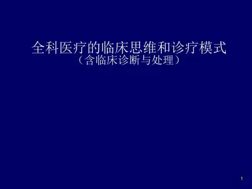 全科医疗的临床思维和诊疗模式含临床诊断与处理ppt课件