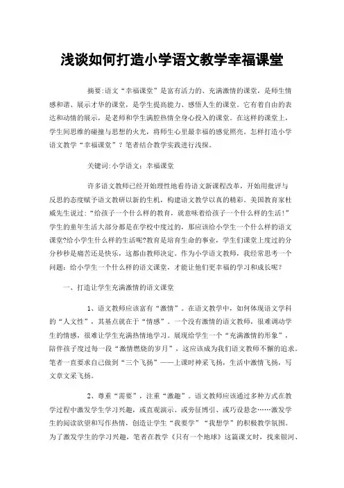 浅谈如何打造小学语文教学幸福课堂