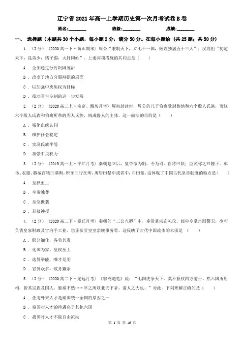 辽宁省2021年高一上学期历史第一次月考试卷B卷
