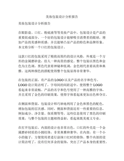 美妆包装设计分析报告