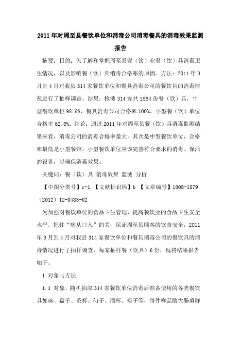 2011年对周至县餐饮单位和消毒公司消毒餐具的消毒效果监测报告