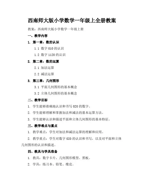 西南师大版小学数学一年级上全册教案