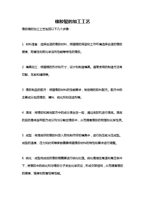 橡胶辊的加工工艺