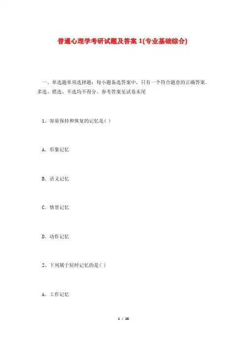 西南科技大学城市学院普通心理学考研试题及答案1(专业基础综合)