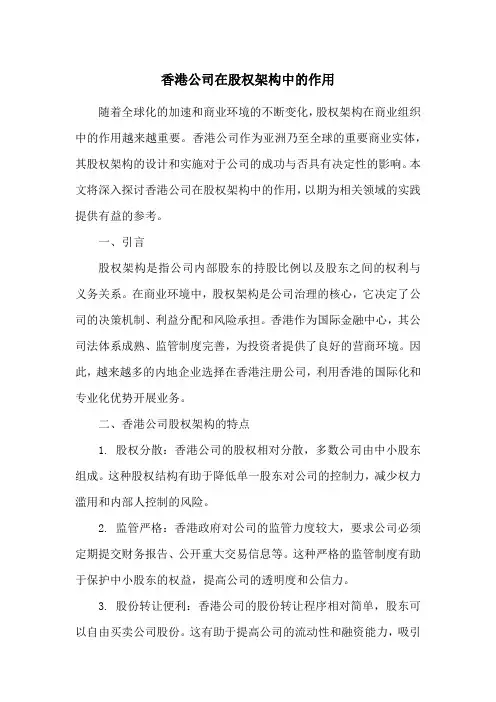 香港公司在股权架构中的作用