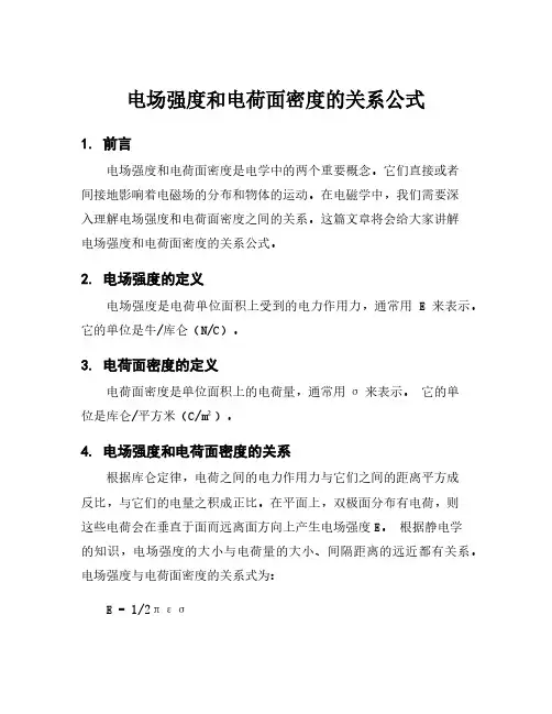 电场强度和电荷面密度的关系公式