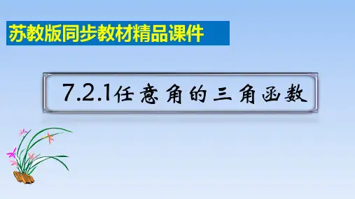 苏教版高中数学必修第一册《7.2.1任意角的三角函数》精品课件