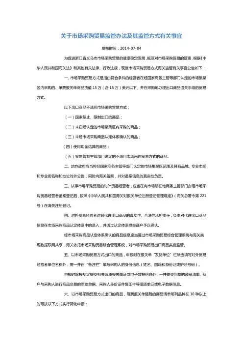 关于市场采购贸易监管办法及其监管方式有关事宜