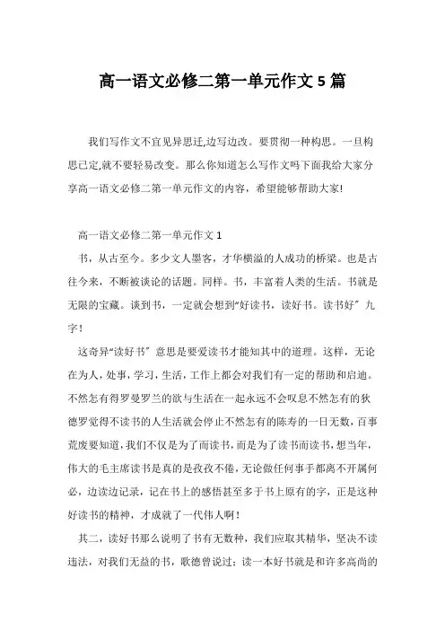 (高一作文)高一语文必修二第一单元作文5篇