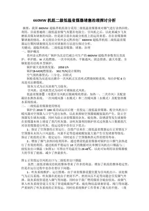 660MW机组二级低温省煤器堵塞治理探讨分析
