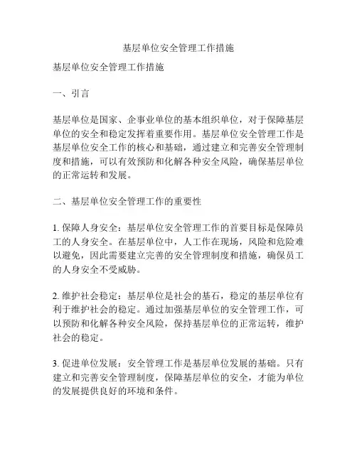 基层单位安全管理工作措施