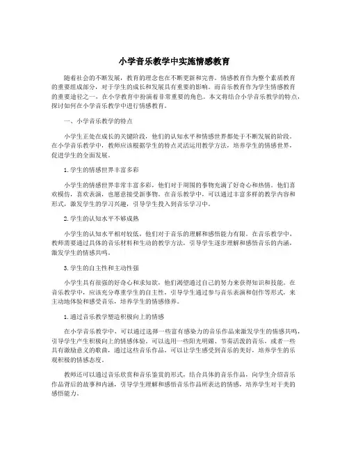 小学音乐教学中实施情感教育