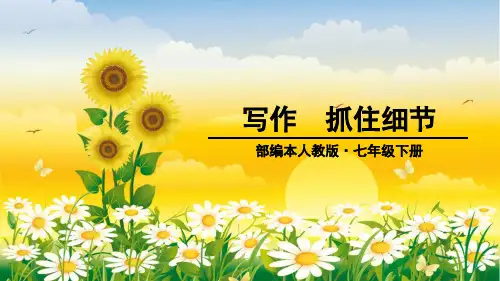 部编本七年级下册第三单元-写作ppt课件