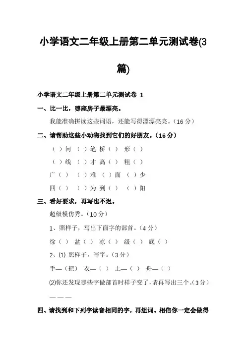 小学语文二年级上册第二单元测试卷(3篇)