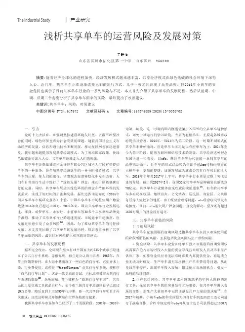 浅析共享单车的运营风险及发展对策