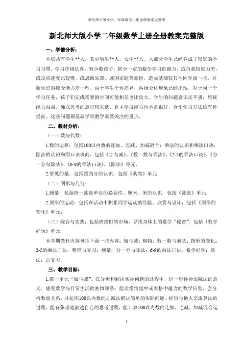 新北师大版小学二年级数学上册全册教案完整版