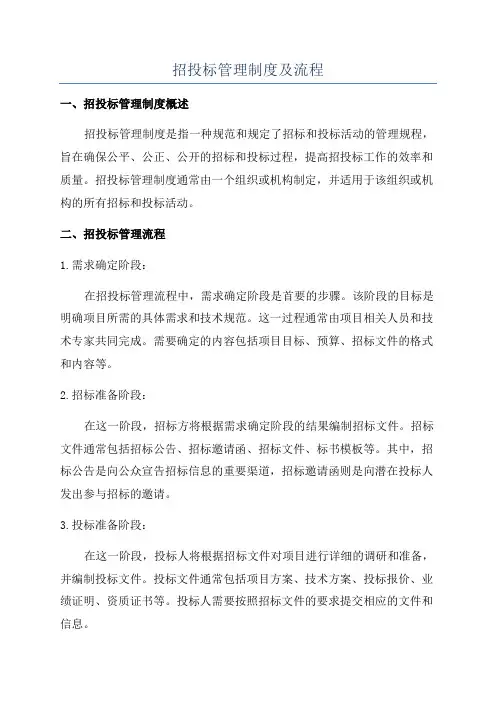 招投标管理制度及流程